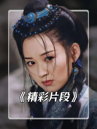 大家觉的哪个版本的康敏最美 #怀旧经典影视 #武侠经典 #天龙八部