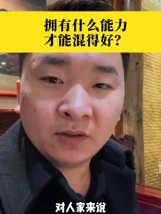 要混的好,最核心的能力是什么?#人情世故 #看人识人