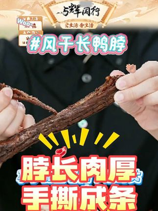 #鸭脖 回味一梦手撕风干长鸭脖53g*6/9根整根充饥解馋小零食#追剧小零食 #零食推荐 #解馋 #零食分享