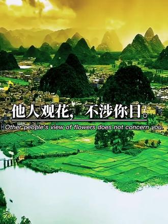 他人观花,不涉你目。
他人碌碌,不涉你足。
不交僧道,便是好人。
河狭水激,人急计生。
Other people's view of flowers does not concern you.
Other people are busy, and they do not concern you.
He is a good man if he does not pay the monks and Taoists.
The river is narrow and the water is rushing.@@DOU+小助手