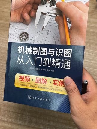 新手零基础想快速学会机械图纸大家看这本书就足够了,简单易懂不走弯路!#机械制图 #数控车床 #精密加工 #模具加工