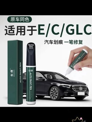 适用于奔驰e300c260 glc glb原车同色补漆笔修复划痕神器改装配件 #奔驰glc #奔驰补漆笔 #奔驰 #奔驰c级 #奔驰e300l