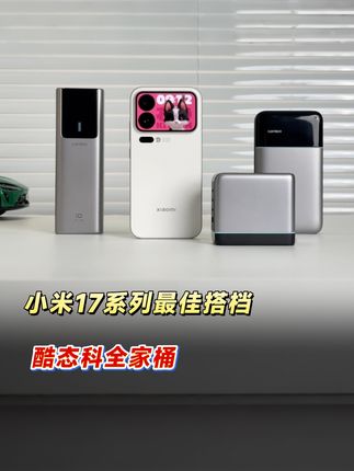 买了小米17Pro,如何选充电配件?#酷态科CUKTECH #小米17Pro #小米17