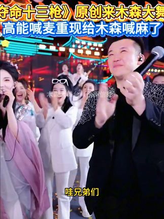 《夺命十三枪》原创来木森大舞台,高能喊麦重现给木森喊麻了!#木森大舞台 #夹子音 #喊麦 #人气爆棚 #音乐分享