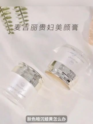 【张柏芝推荐】麦吉丽贵妇美颜膏10g保湿抗皱紧致提亮素颜霜面霜#好皮肤养出来 #美白淡斑提亮肤色 #抗衰老逆龄去皱纹 #贵妇膏 #素颜霜