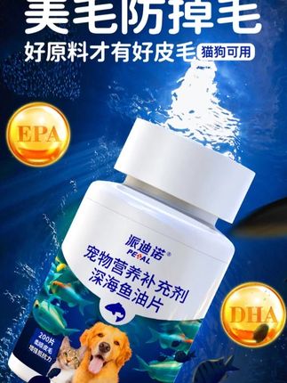 派迪诺【养宠装备】宠物深海鱼油片猫狗补充营养缓解掉毛健康增强 派迪诺宠物深海鱼油片,Omega-3含量高适口好#养狗经验分享 #科学养宠攻略 #狗狗鱼油 #猫咪鱼油 #在抖音入手的好东西