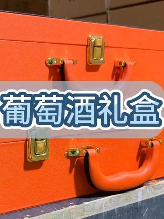 红酒、葡萄酒礼盒 #源头实力厂家#礼盒定制#包装设计#礼盒包装#印刷包装