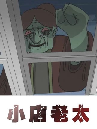 短篇悬疑恐怖故事:《小店老太》
