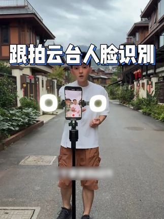 跟拍云台人脸识别360°旋转抖音直播自拍神器Vlog拍摄手机 #智能跟拍云台 #拍照神器 #自拍神器一个人也可以拍全身