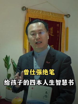曾仕强绝笔:给孩子的四本人生智慧书 #曾仕强教授 #国学经典 #人生智慧 #传统文化 #教育