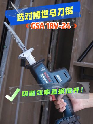选对博世马刀锯,切割效率直接提升!