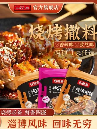 美食 【到手八包】淄博风味正宗烧烤料调料包家用撒料孜然香辣炸串烤肉#烧烤 #舌尖上的味道 #美食推荐 #美食烧烤 #美味烧烤怎么做