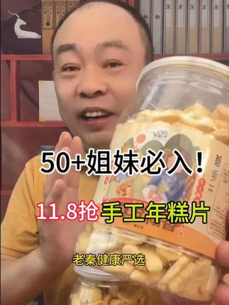 宁波年糕片,#好吃到停不下来 #年糕片# 追剧小零食 #超划算超便宜# 中老年健康 #老秦健康严选