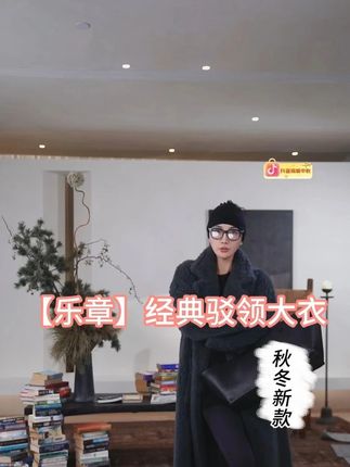 【乐章】泰迪双排扣经典驳领大衣 #品质女装 #高级穿搭 #vlog时尚 #搭配师 #ootd穿搭