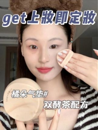 能把妆牢牢锁在脸上的气垫!原来好皮肤真的可以拍出来 #橘朵 #锁妆 #气垫