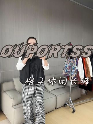表姐家的衣橱 全松紧腰抽绳黑白格子休闲长裤 #小众设计感女装轻奢别致 #谁穿谁好看系列#不露声色的高级感时尚单品推荐 #叫我AI迪生 #我的AI小发明已就位