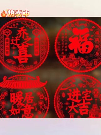 木森推荐乔迁新居之喜装饰静电玻璃贴多种福字门贴剪纸搬家入宅精选布置品 #装饰 #门贴 #剪纸 #木森大舞台 #木森推荐