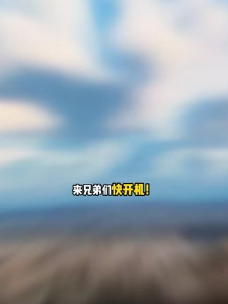 来兄弟们快开机,steam经典神作模拟飞行12上架抖音,游戏画质极高,让玩家仿佛置身于真实的驾驶舱中,视频左下,独享激活,拍完steam安装就能玩,想玩的赶紧冲!#模拟飞行 #模拟飞行12 #XPLANE12 #飞行游戏 #steam游戏