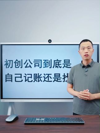 初创公司到底是自己记账还是找代账?