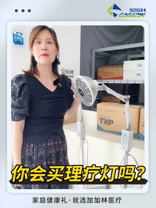 你会买理疗灯吗?#医院同款 #理疗烤灯 #理疗仪 #烤灯 #理疗