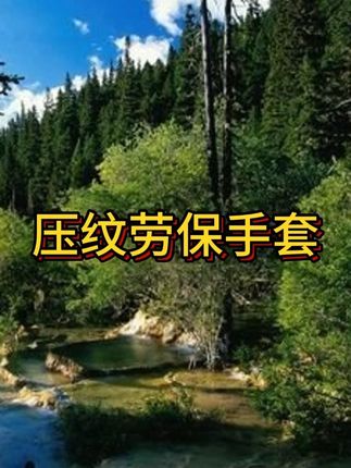 #劳保手套 #防滑耐磨手套 #橡胶劳保手套 #乳胶劳保手套 #工地干活手套#抖音美好丰收节 #男士神仙单品 #在抖音入手的好东西 #无限回购的宝藏单品