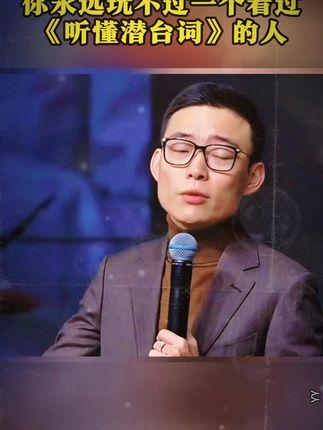 人一旦看了《听懂潜台词》学会说话技巧和接话本事,人际关系就像开了“上帝视角#情商 #说话技巧 #高手接话