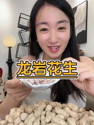 龙岩花生好吃还不上火!#零食推荐 #休闲食品 #花生 #干果零食