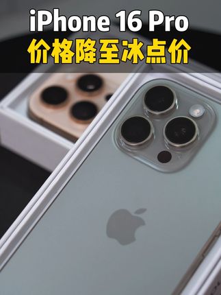 16Pro价格大降价手慢无 #16Pro #16promax #手机推荐 #数码产品这样买才划算