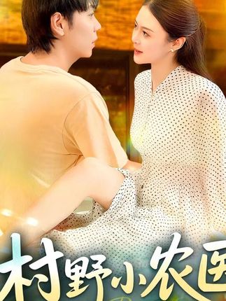 野村小神医全集贡兴龙宇婧马小艳阿紫袁天慧白一沫-阿夹克斯