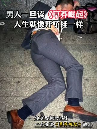 人一旦看过《草莽的崛起》,人生就像开了上帝视角#变通思维#智慧人生#谋略智慧#沟通智慧