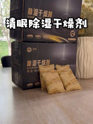 家人们,千万不要把除湿袋挂衣柜和床上,不然!!!#清眠除湿干燥剂