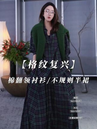 #洛哥 各位爱搭的姐妹们,这款棉翻领衬衫配不规则下摆半裙的套装,真的太懂时尚女生的心!衬衫的翻领设计利落又显精神,日常单穿能搭出通勤知性范,和半裙成套穿更是省去搭配烦恼。半裙的不规则下摆超有设计感,走动时自带灵动飘逸感,悄悄修饰腿型,对各种身材都很友好。#穿出高级感 不管是日常出街配小白鞋,还是约会搭小高跟,甚至通勤时加件小西装,都能轻松 hold 住。不用费心想搭配,一套就能穿出层次感和时尚感,轻松成为人群中的亮眼存在,真心值得入手!#品质女装