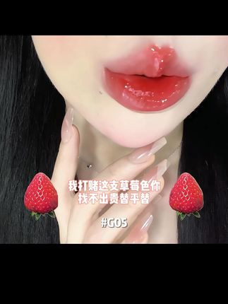 我打赌这支草莓色你找不出贵替平替 #水光啵啵唇 #唇冻 #养唇 #护唇精华 #木柯诗唇冻