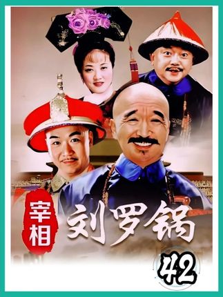和珅伙同八王九王 一起给刘墉挖坑 #宰相刘罗锅 #和珅 #刘墉 #乾隆
