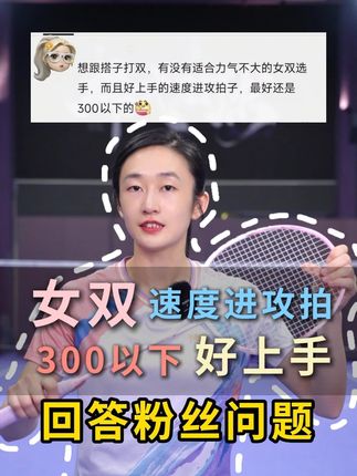 统一回复女神们:这就是姐妹们需要的好上手的速度进攻拍! #羽毛球 #球拍 #装备 #好物推荐🔥 #羽毛球女生