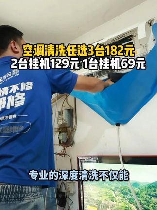 空调清洗任选3台182元✅,2台挂机129元✅,1台挂机69元✅#家电清洗#空调焕新洗#深度拆洗空调#高温蒸汽清洗