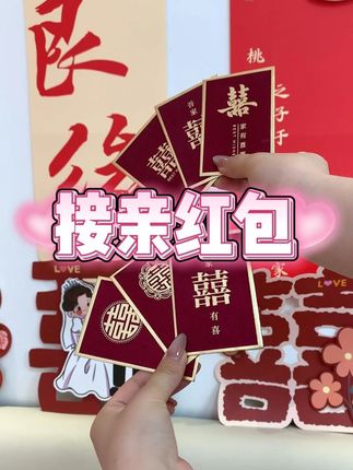 接亲红包用这个真的很好看 #备婚好物分享 #红包 #备婚中 #堵门红包