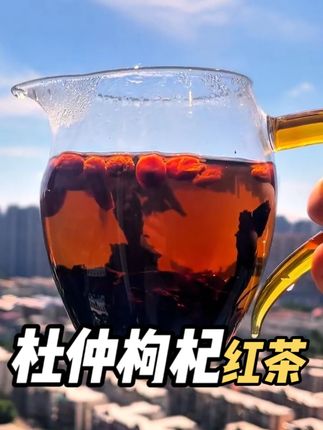 情有杜仲枸杞红茶! 爱人爱己,每天一杯!#杜仲叶茶 #情有杜仲 #健康养生茶 #召唤茶友 #基础养生