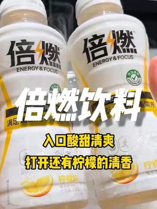 运动前后来上一瓶,巨爽巨过瘾!!#倍燃饮料 #健身 #好喝不贵