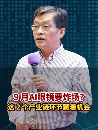 9 月AI眼镜要炸场?这 2 个产业链环节藏着机会 #热点 #AI眼镜 #李孔岳