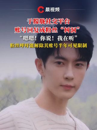 于朦胧社交平台账号回复成粉丝“树洞”,“嗯嗯!你说!我在听”,粉丝呼吁能解除账号半年可见限制#于朦胧 #于朦胧账号半年可见 #暖心
