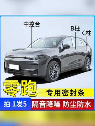 零跑专用汽车B柱C柱仪表台密封条车门隔音条防尘降噪改装胶条#零跑汽车 #汽车隔音条 #防尘胶条 #汽车改装 #汽车用品