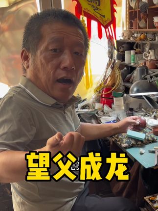 谁不希望望父成龙呢 #非遗技艺 #非遗文化 #手艺人 #吕氏锔艺 #非遗守护人