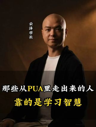 那些从PUA里走出来的人,靠的是学习智慧。 #国学智慧 #情感 #PUA #修行 #传统文化