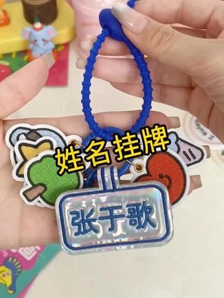 老师推荐!可定制刺绣幼儿园姓名贴,宝宝开学必备! #宝宝开学用品 #可定制姓名贴 #幼儿园姓名贴 #儿童姓名贴 #刺绣姓名挂牌