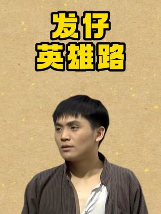 任脚下的众神,为发仔铺成一条英雄路 #着魔 #了不起的混剪团 #混剪暑期企划 #抖音精选 #七十二家房客