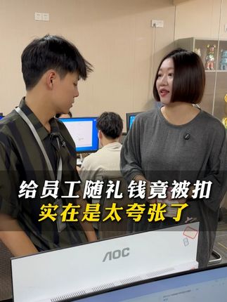 给员工随礼钱竟被扣 实在是太夸张了 #好剧推荐 #正能量 #人性 #社会