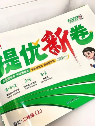 #阳光同学 新出的提优新卷,紧跟新情境,新趋势,新考法#考卷 #提优卷 #单元检测试卷 #学霸秘籍