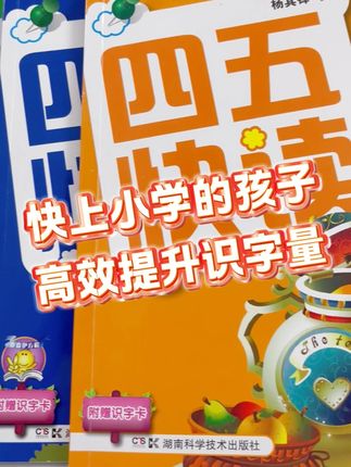 快上小学的孩子想要快速提升识字量?推荐四五快读高效认字 #四五快读 #认字 #育儿 #幼小衔接 #宝妈推荐