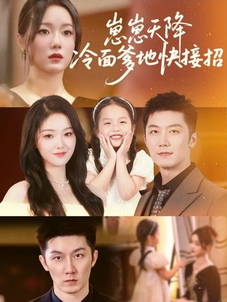 崽崽天降钻石爹地快投降全集张馨月许晨乐-阿夹克斯